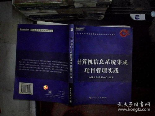 計算機(jī)信息系統(tǒng)集成項(xiàng)目管理的實(shí)踐路徑與挑戰(zhàn)