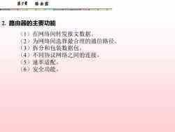 計算機(jī)網(wǎng)絡(luò)系統(tǒng)集成 第八章 路由器技術(shù)與應(yīng)用