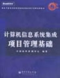 計算機信息系統集成項目管理基礎 核心要素與實踐路徑